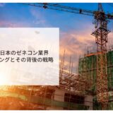 2023年版：日本のゼネコン業界売上ランキングとその背後の戦略